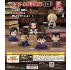【未開封】ちぢませ隊10 安室透　上原由衣　工藤新一×2　毛利小五郎