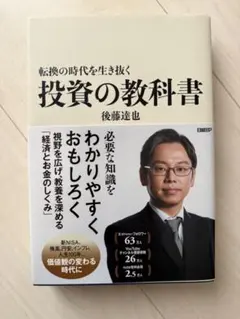 転換の時代を生き抜く 投資の教科書 後藤達也