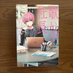 歌い手社長 KADOKAWA 1,600円