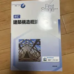 First Stage シリーズ 新訂建築構造概論