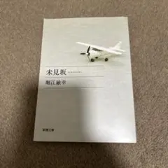 未見坂
