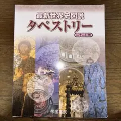 最新世界史図説 タペストリー 二十二亭版 帝国書院