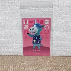 どうぶつの森 amiiboカード 173ジュリー