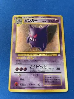 【旧裏ポケモンカード】 ゲンガーLV.38★ 第3弾拡張パック 化石の秘密