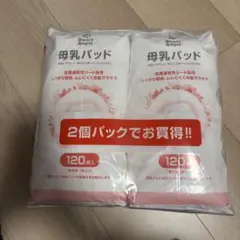 直接取引希望【新品未開封】西松屋　スマートエンジェル　母乳パッド120枚入り×2