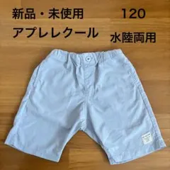【未使用】apres les cours 水陸両用　ショートパンツ 120cm