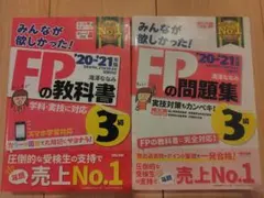 FPの教科書・問題集セット 3級 2020-2021年版