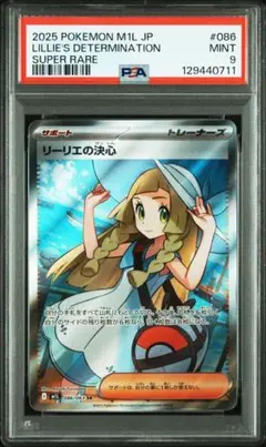 リーリエの決心 PSA9 SR サポート メガブレイブ ポケカ
