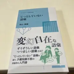 じっとしていない語彙