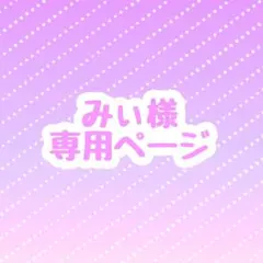 みぃ様 ウィッグオーダー 専用ページ