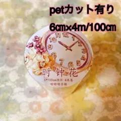 PET 时钟花 6cm×4m 海外マスキングテープ 時計 海外マスキングテープ巻売り 时钟花 フラワー花 petテープ - メルカリ