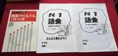 【最終値下げ】語彙力ぐんぐん1日10分中上級レベル日本語教材、N1語彙(計3冊)