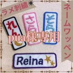 pua様　【長方形】　【文字添い】名前ワッペン　ネームワッペン　刺繍　オーダー