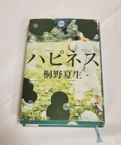 ハピネス 桐野夏生