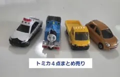 トミカ　４点まとめ売り(箱なし)