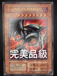 【完美品級】レッドアイズブラックメタルドラゴン　初期絵　早い者勝ちのサムネイル