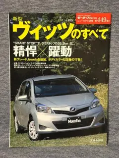 モーターファン別冊 ニューモデル速報 第449弾 新型ヴィッツのすべて