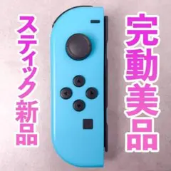 ニンテンドー　ジョイコン(左)　ネオンブルー 235