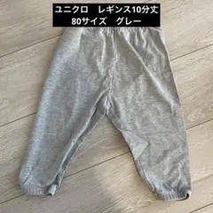 【80】ユニクロ　10分丈レギンス　グレー
