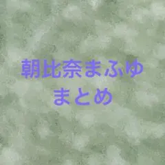 プロセカ 朝比奈まふゆ グッズ まとめ