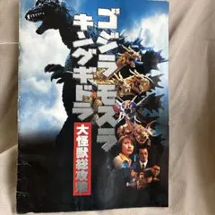 ゴジラ・モスラ・キングギドラ パンフレット