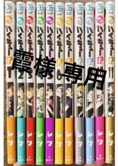れっつ！ハイキュー！？ 全11巻 セット