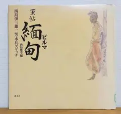 2025年最新】西島伊三雄の人気アイテム - メルカリ