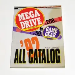 ゲーム資料集 メガドライブ＆ゲームギア オールカタログ’92