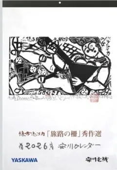 2025年最新】棟方志功 印刷の人気アイテム - メルカリ