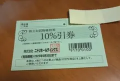 ニトリホールディングス株主お買物優待券