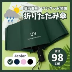 【グリーン】98cm　折りたたみ傘 日傘 雨傘 雨天両用 ワンタッチ開閉