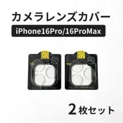 iPhone16Pro/16ProMax カメラレンズカバー 2枚 透明 ガラス