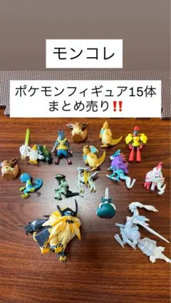 モンコレ ポケモンフィギュア 15体セット まとめ売り