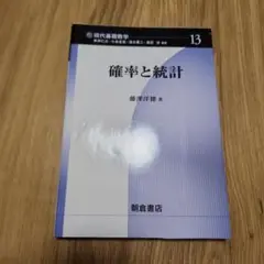 朝倉書店　現代基礎数学　確率と統計