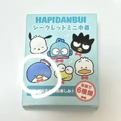 はぴだんぶい　シークレットミニ巾着　タキシードサム
