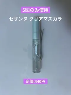 【ほぼ未使用】セザンヌ クリアマスカラのサムネイル
