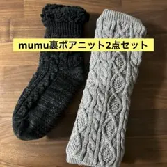 しまむらmumu裏ボアレッグウォーマー＆ソックスセット