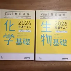 化学基礎・生物基礎 2026 共通テスト問題集