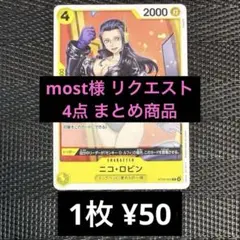 most様 リクエスト 4点 まとめ商品