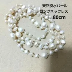 淡水パール バロックパール 本真珠 ロングネックレス 80cm