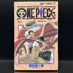2026年最新】ワンピース 初版 3巻の人気アイテム - メルカリ