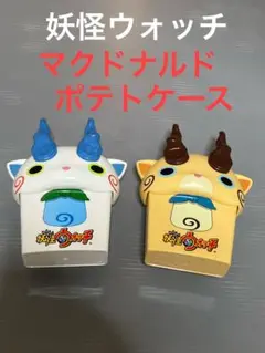 妖怪ウォッチ マクドナルド ポテトケース 2種
