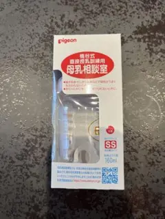 【新品】pigeon 母乳相談室 160ml SSサイズ
