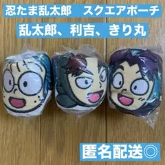 忍たま乱太郎　スクエアポーチ　山田利吉　猪名寺乱太郎　摂津のきり丸　3点セット