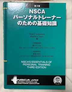 NSCA パーソナルトレーナーのための基礎知識 2025 セット 未使用美品】NSCA パーソナルトレーナーのための基礎知識 未使用美品】