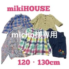 e117♡mikiHOUSE 女の子　120・130cm5点セット