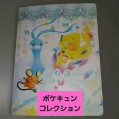 い*ぬ様 ポケキュンコレクション