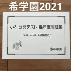 2025年最新】希学園 公開テストの人気アイテム - メルカリ