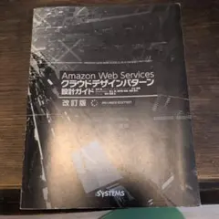 Amazon Web Services クラウドデザインパターン 改訂版