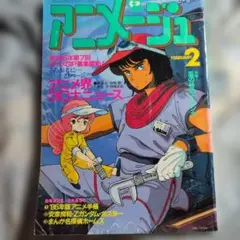 アニメック 11号 1980年6月号 地球へ ガンダム イデオン ピンナップ付 アニメック 11号 1980年6月号 地球へ ガンダム イデオン ピンナップ付
